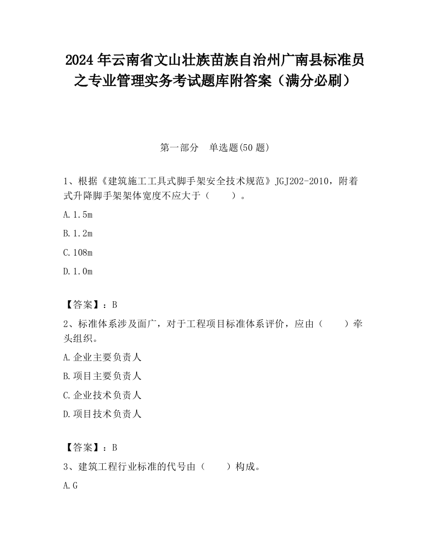 2024年云南省文山壮族苗族自治州广南县标准员之专业管理实务考试题库附答案（满分必刷）