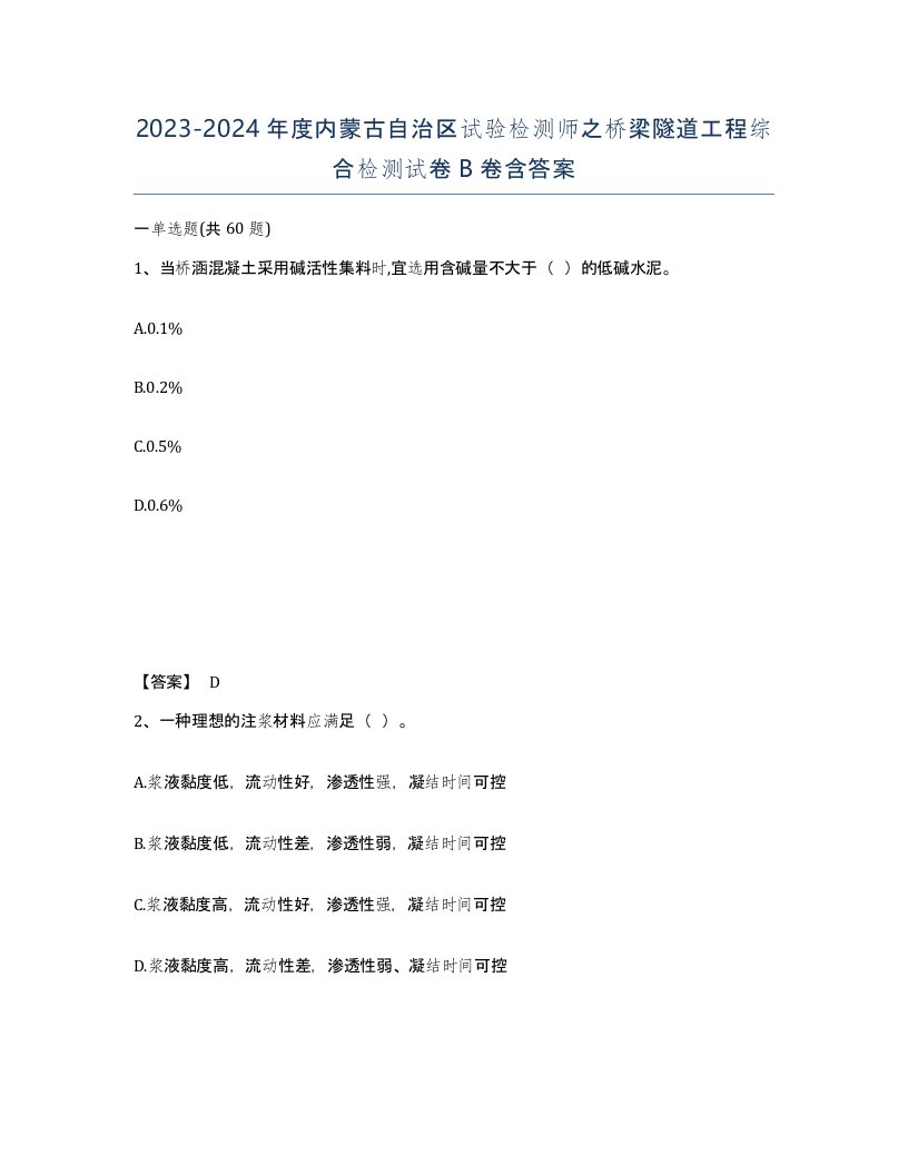 2023-2024年度内蒙古自治区试验检测师之桥梁隧道工程综合检测试卷B卷含答案