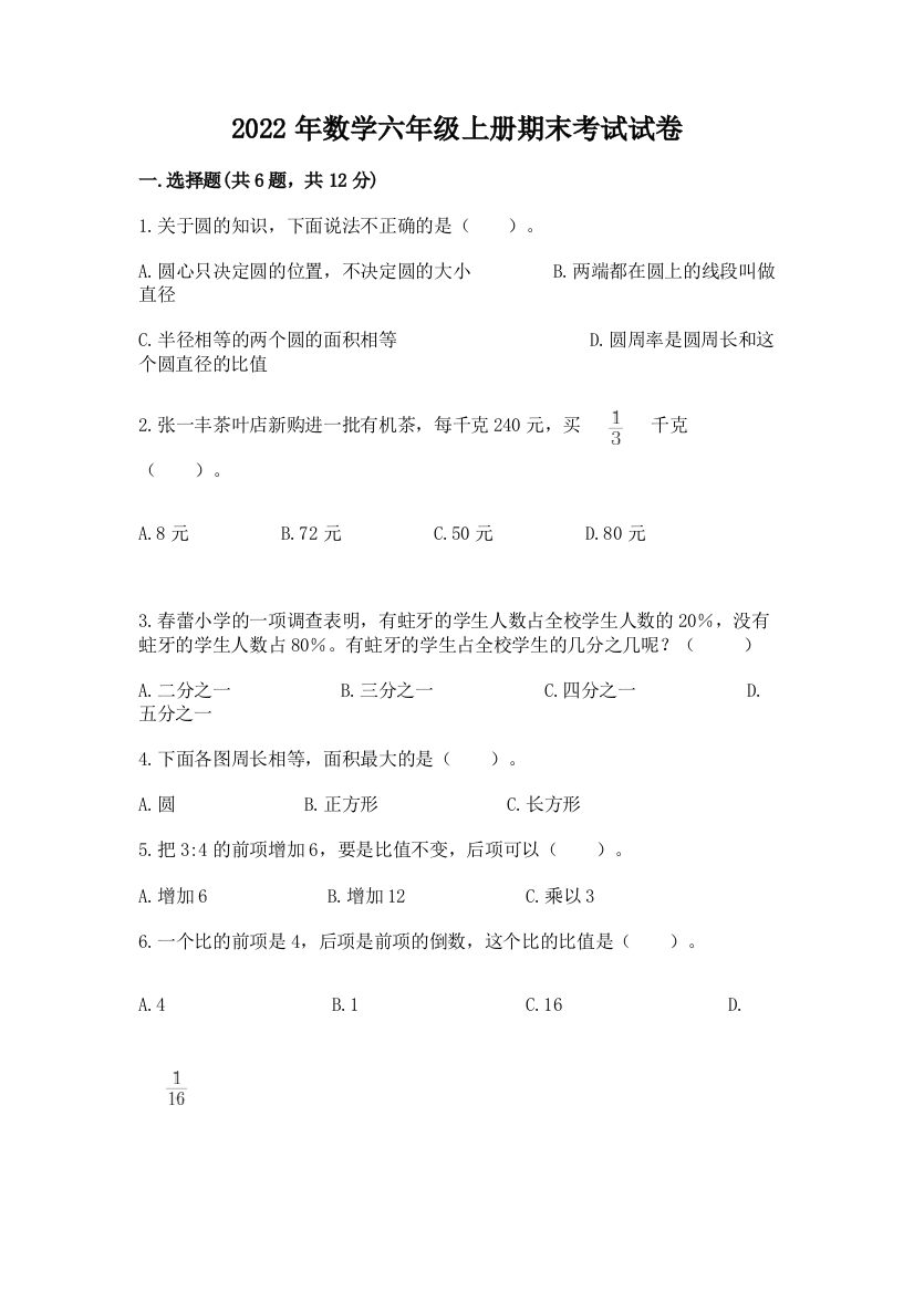 2022年数学六年级上册期末考试试卷（实验班）