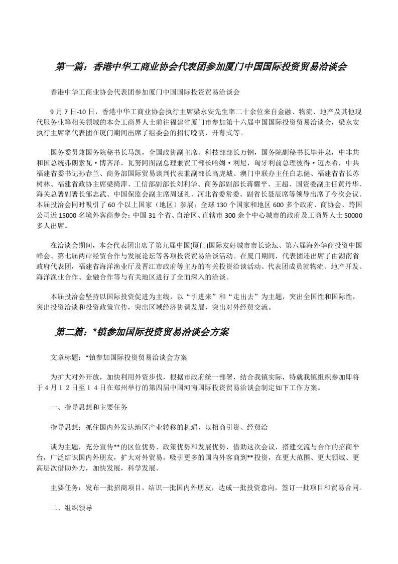 香港中华工商业协会代表团参加厦门中国国际投资贸易洽谈会[修改版]