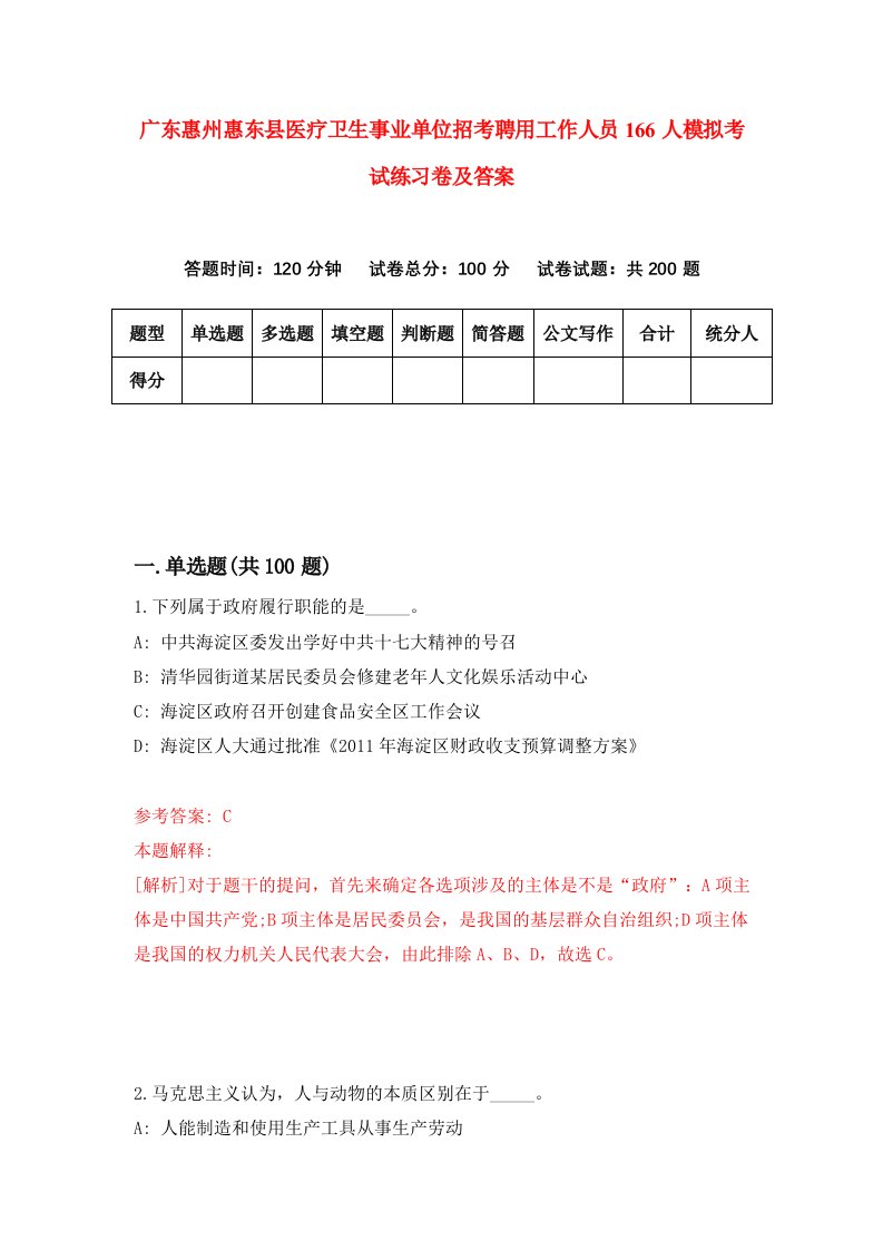 广东惠州惠东县医疗卫生事业单位招考聘用工作人员166人模拟考试练习卷及答案第8套