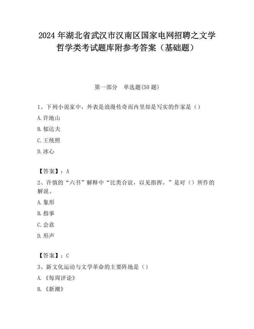 2024年湖北省武汉市汉南区国家电网招聘之文学哲学类考试题库附参考答案（基础题）