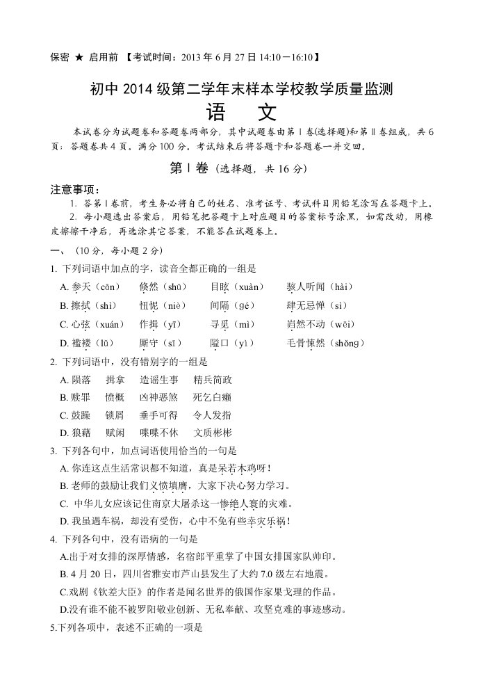 初中2014级第二学年末样本学校教学质量监测语文