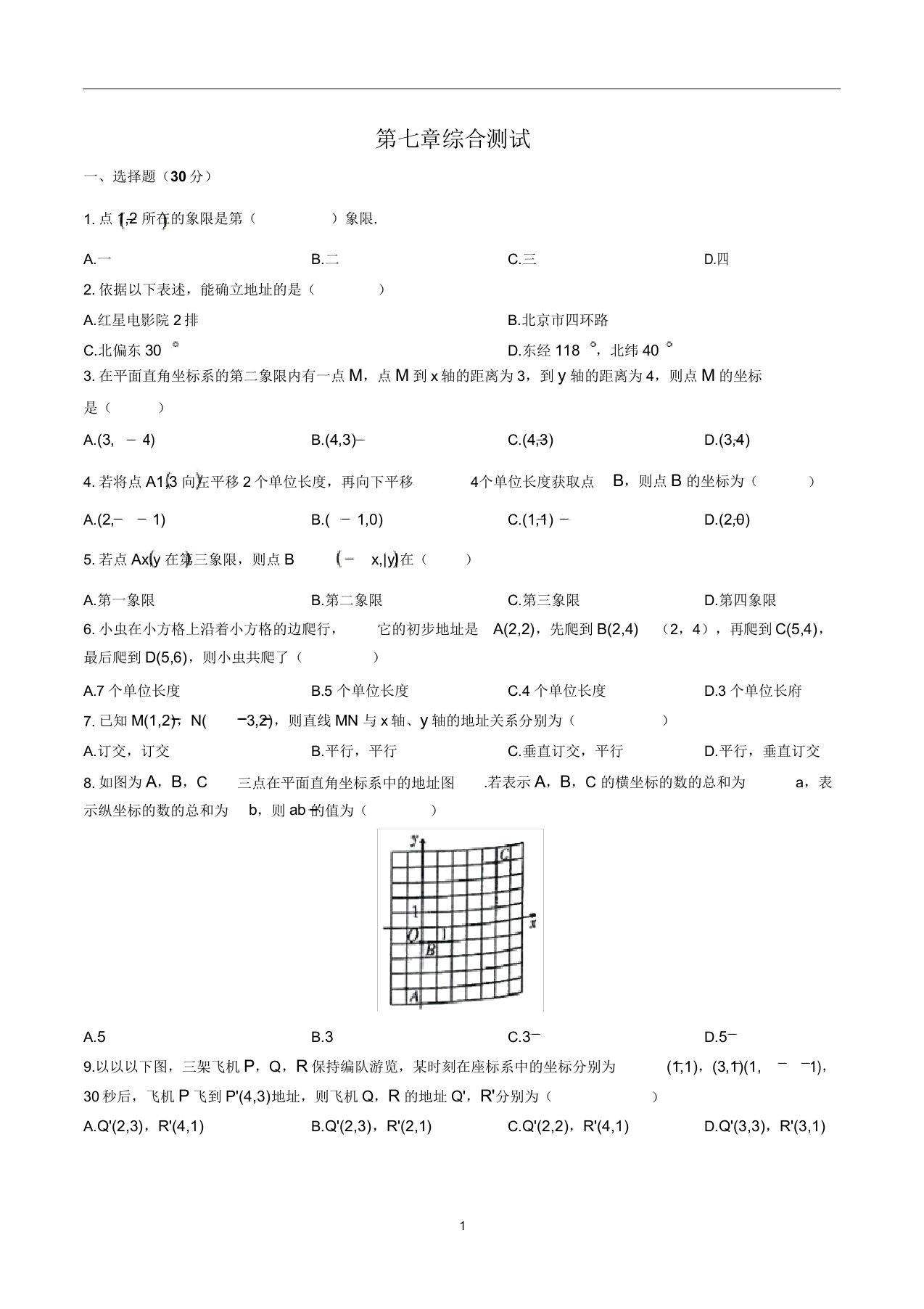 人教版数学七年级下册第七章综合测试卷