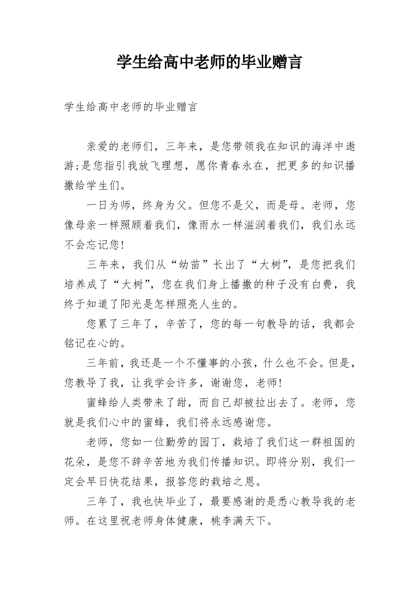 学生给高中老师的毕业赠言