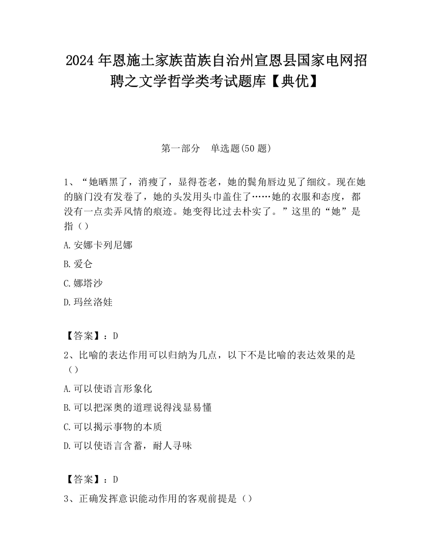 2024年恩施土家族苗族自治州宣恩县国家电网招聘之文学哲学类考试题库【典优】