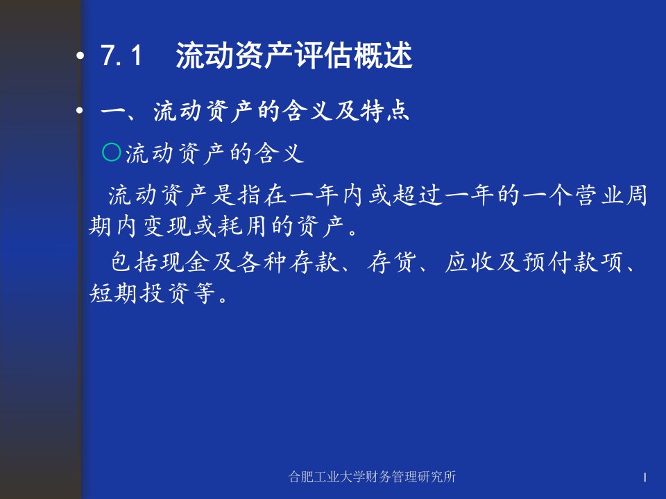 07流动资产和其他资产评估