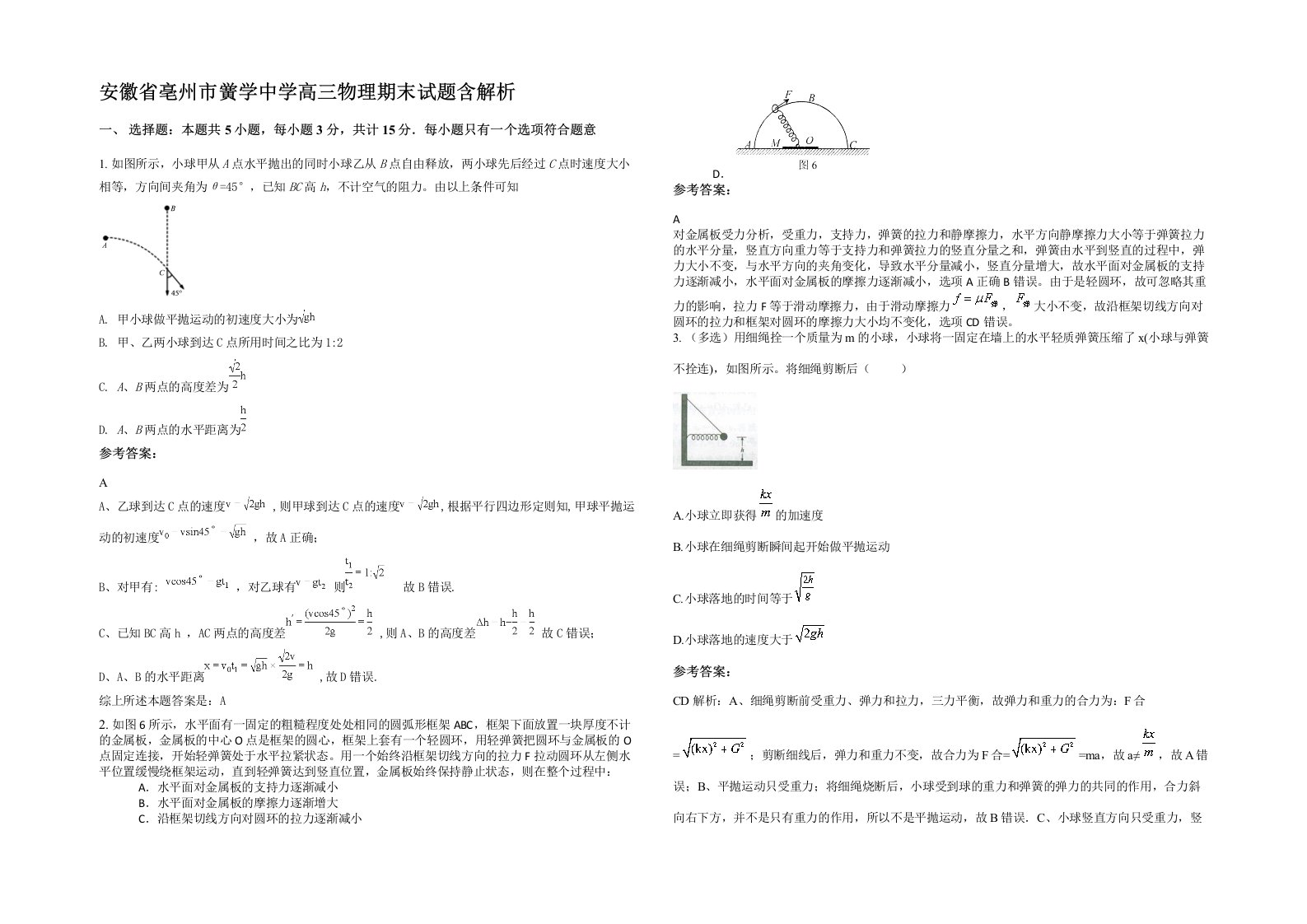 安徽省亳州市黉学中学高三物理期末试题含解析