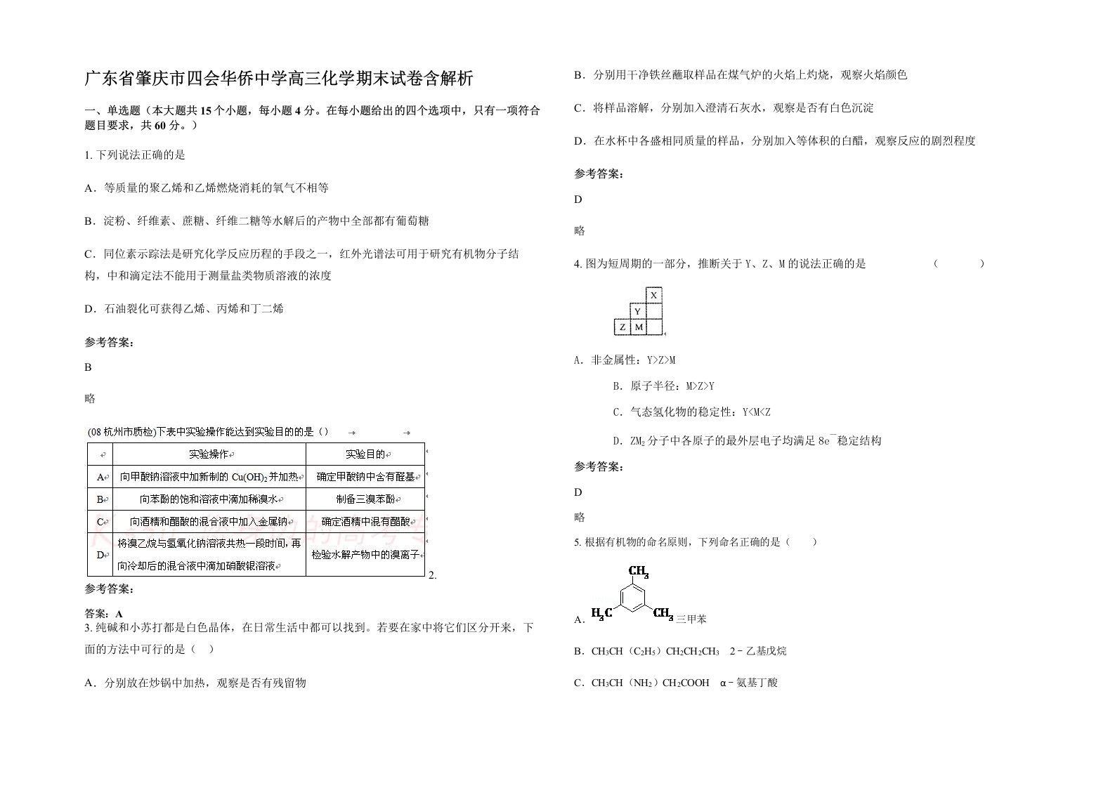 广东省肇庆市四会华侨中学高三化学期末试卷含解析