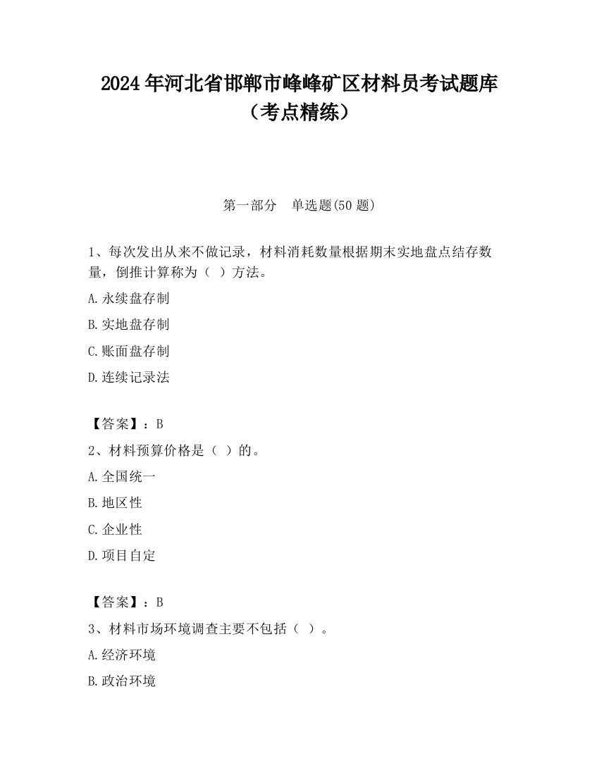 2024年河北省邯郸市峰峰矿区材料员考试题库（考点精练）