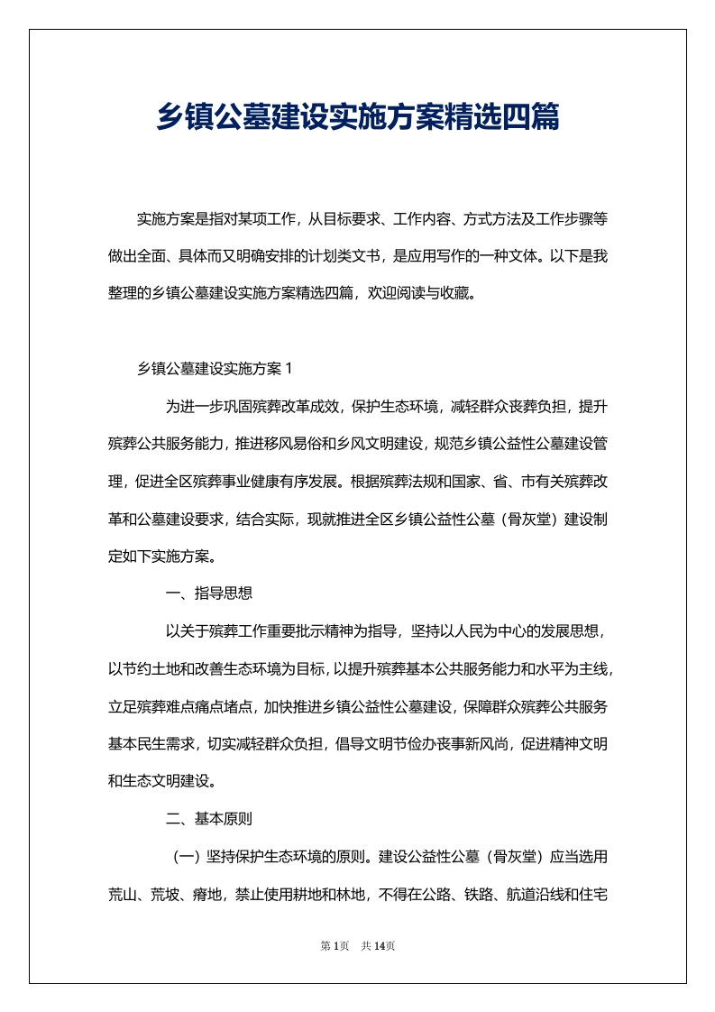 乡镇公墓建设实施方案精选四篇