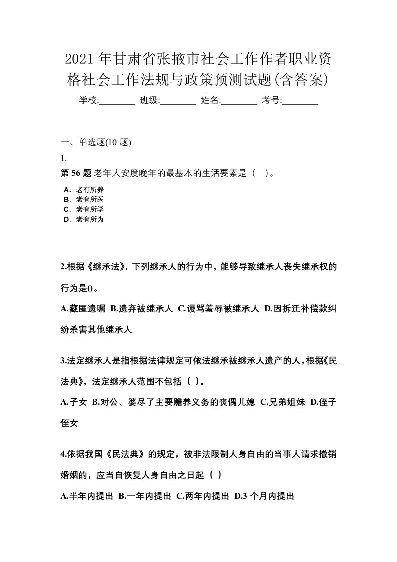 2021年甘肃省张掖市社会工作作者职业资格社会工作法规与政策预测试题含答案