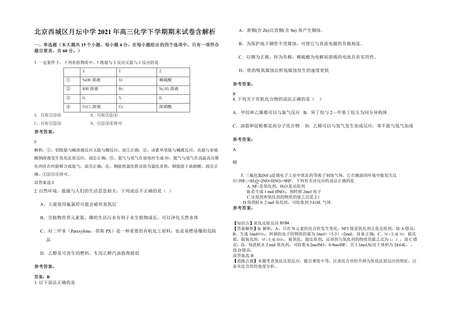 北京西城区月坛中学2021年高三化学下学期期末试卷含解析