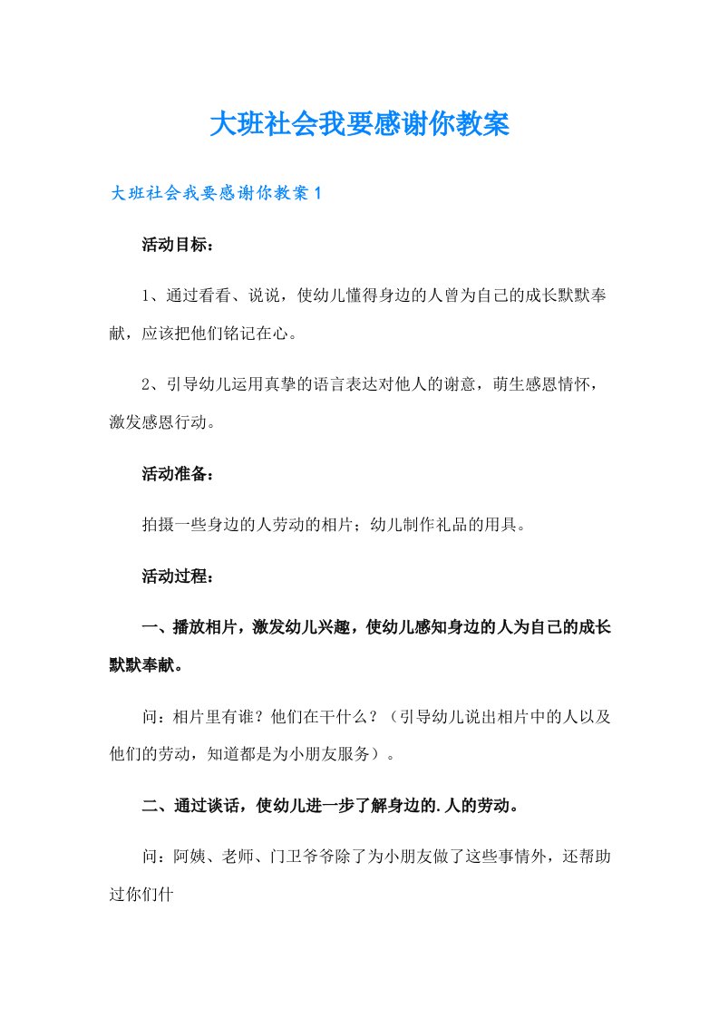 大班社会我要感谢你教案