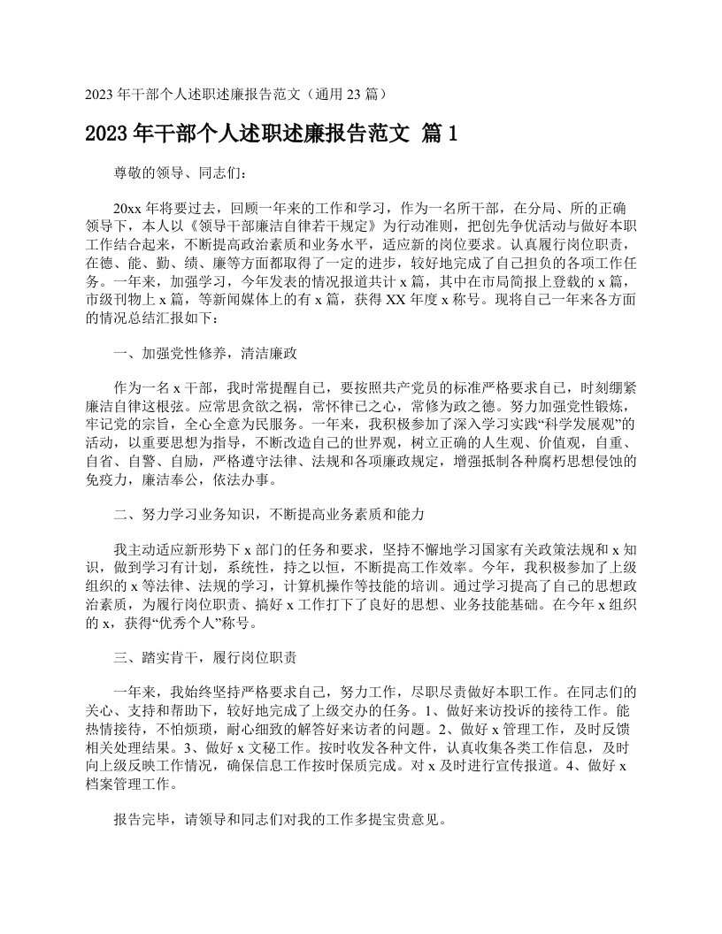 2023年干部个人述职述廉报告范文（通用23篇）