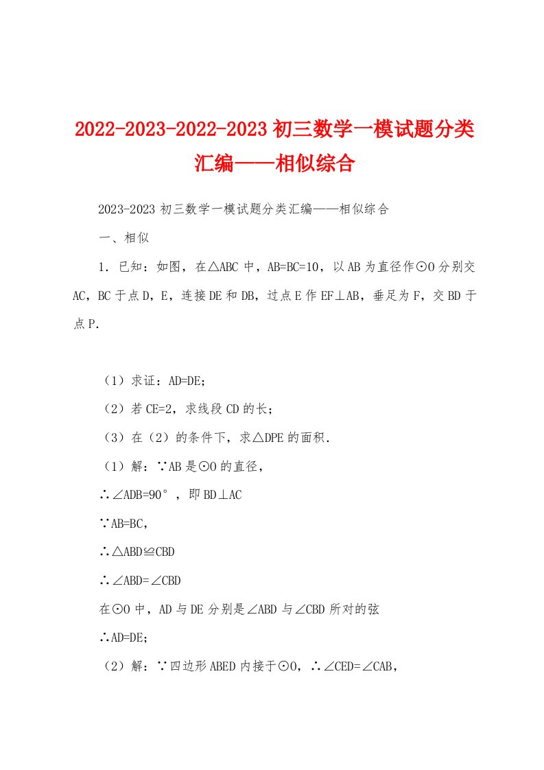 2022-2023-2022-2023初三数学一模试题分类汇编——相似综合