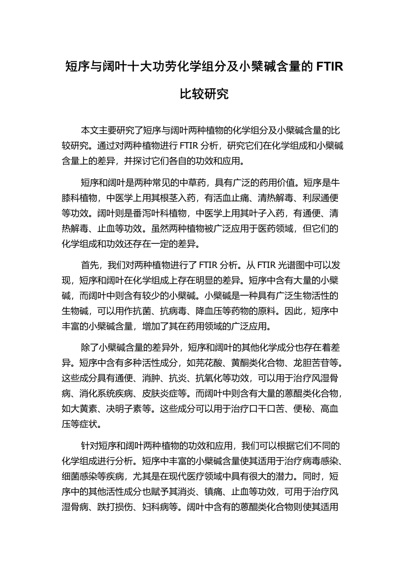 短序与阔叶十大功劳化学组分及小檗碱含量的FTIR比较研究