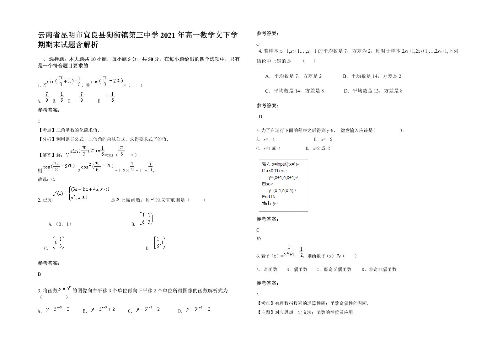 云南省昆明市宜良县狗街镇第三中学2021年高一数学文下学期期末试题含解析