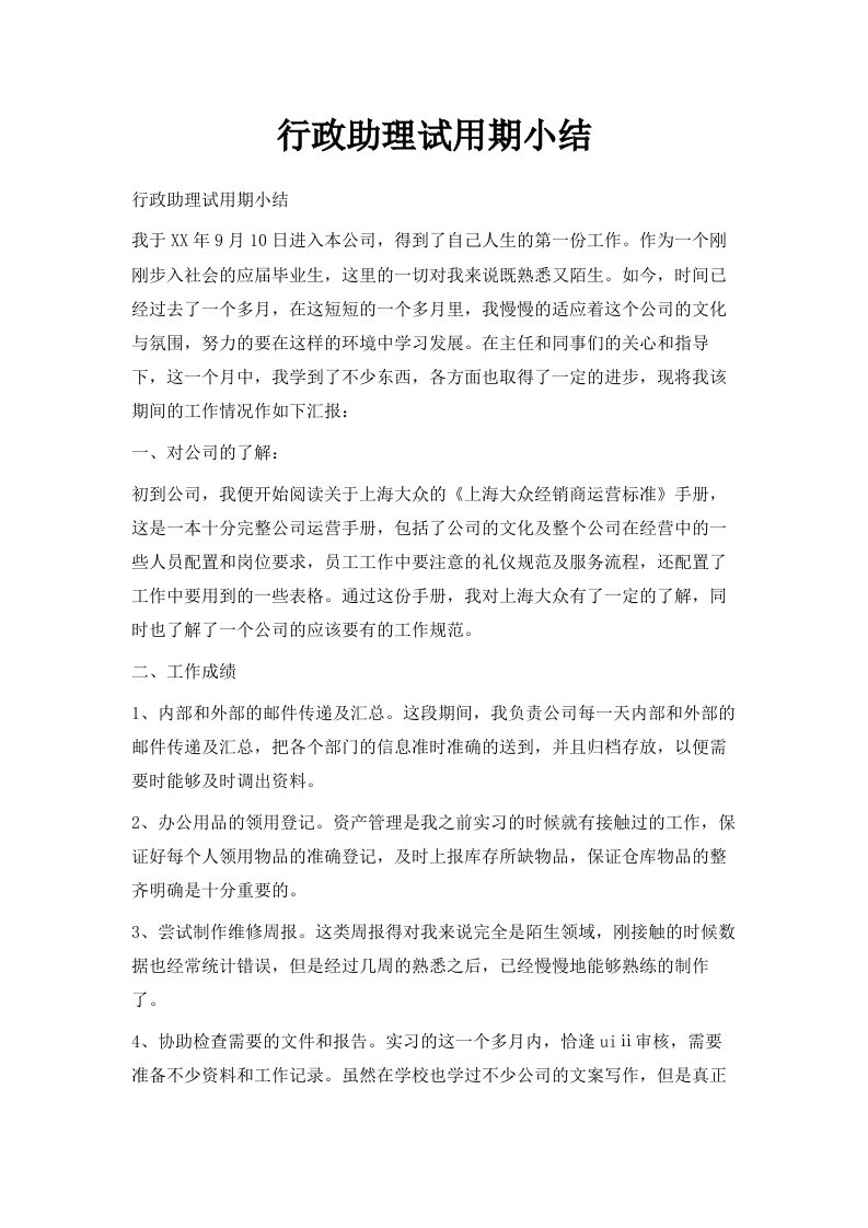 行政助理试用期小结