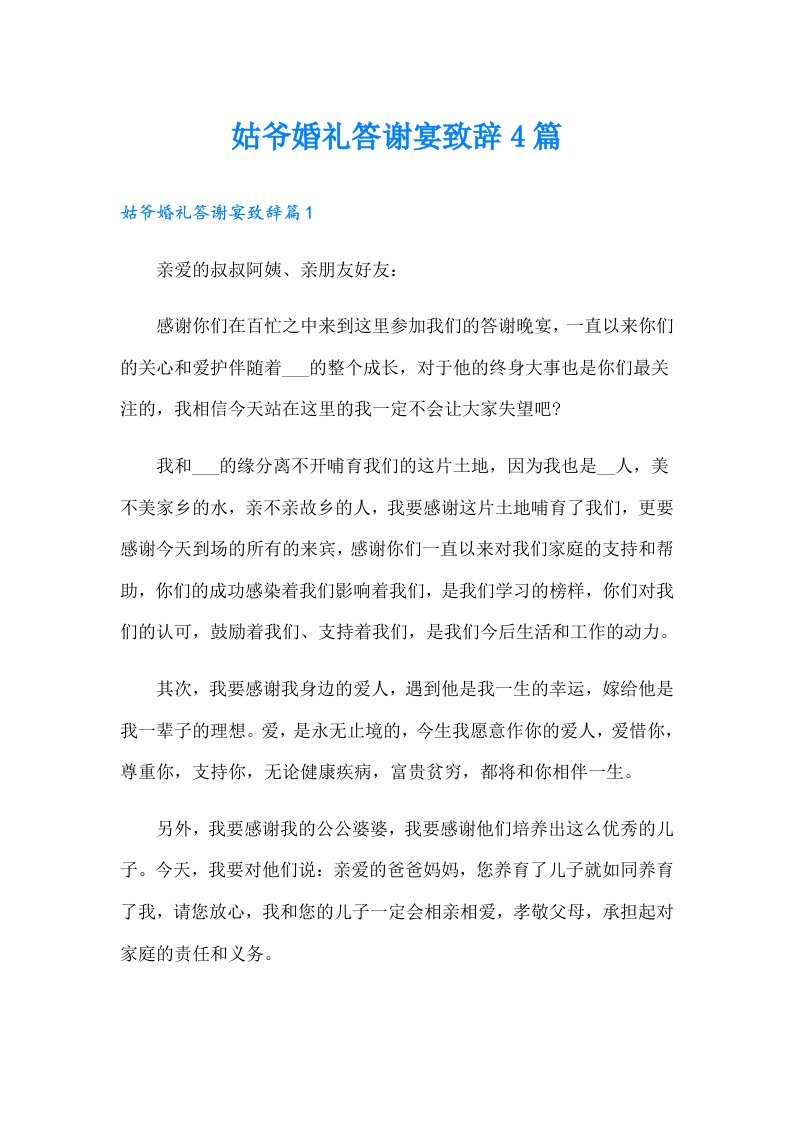 姑爷婚礼答谢宴致辞4篇