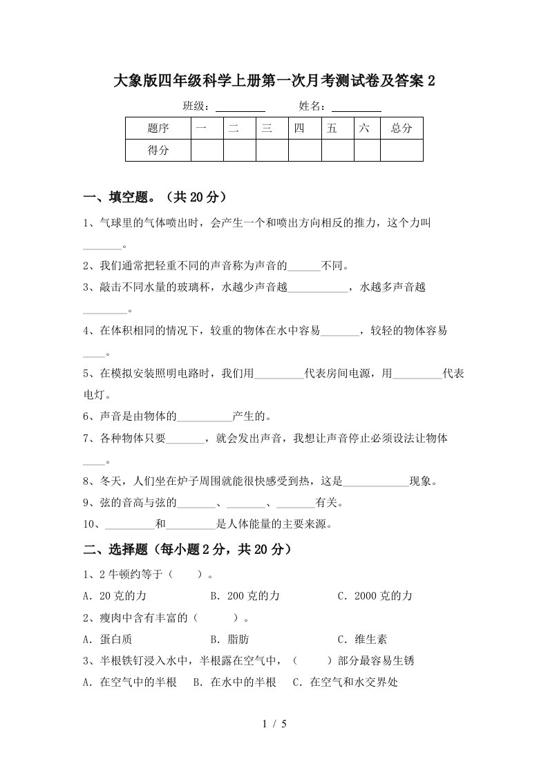 大象版四年级科学上册第一次月考测试卷及答案2