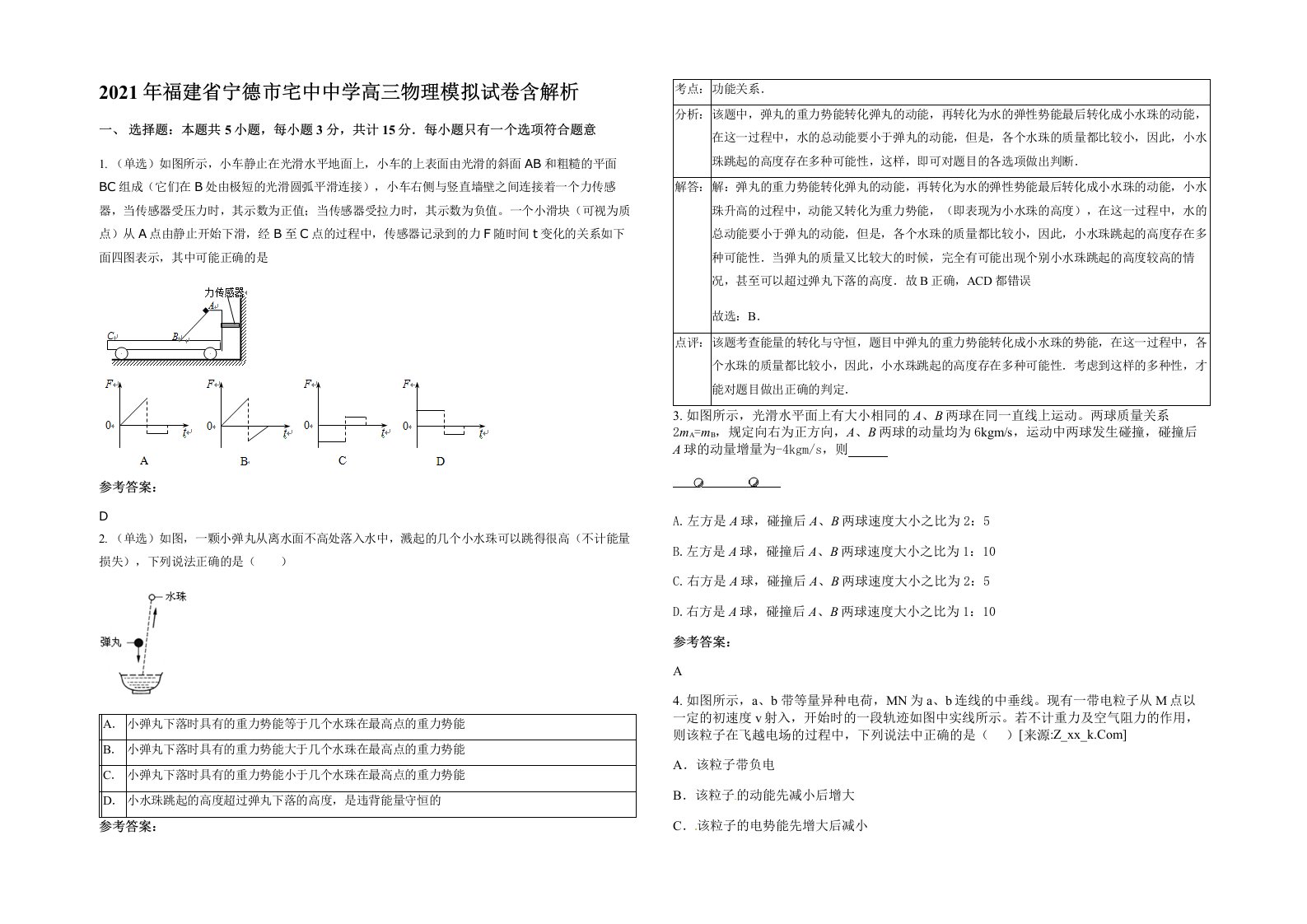 2021年福建省宁德市宅中中学高三物理模拟试卷含解析