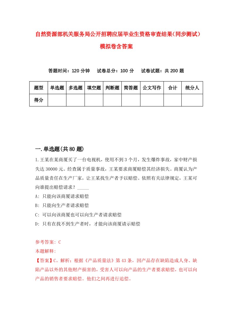 自然资源部机关服务局公开招聘应届毕业生资格审查结果同步测试模拟卷含答案9