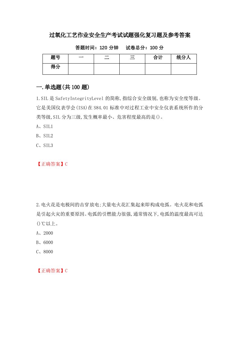 过氧化工艺作业安全生产考试试题强化复习题及参考答案第61次