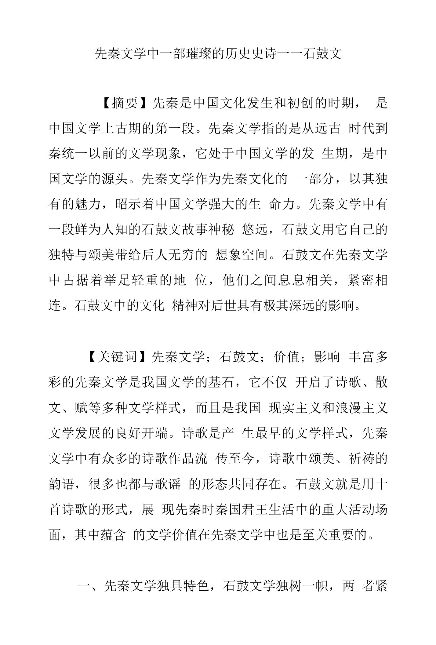 先秦文学中一部璀璨的历史史诗――石鼓文