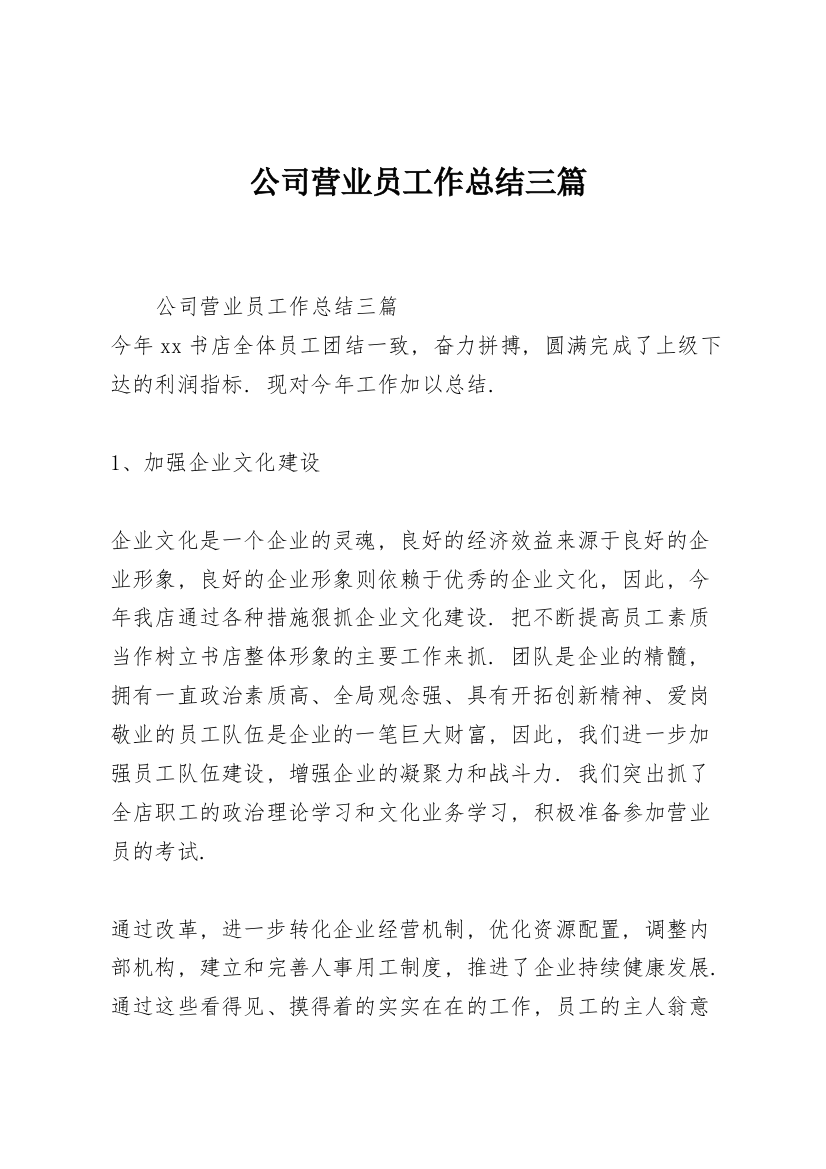 公司营业员工作总结三篇