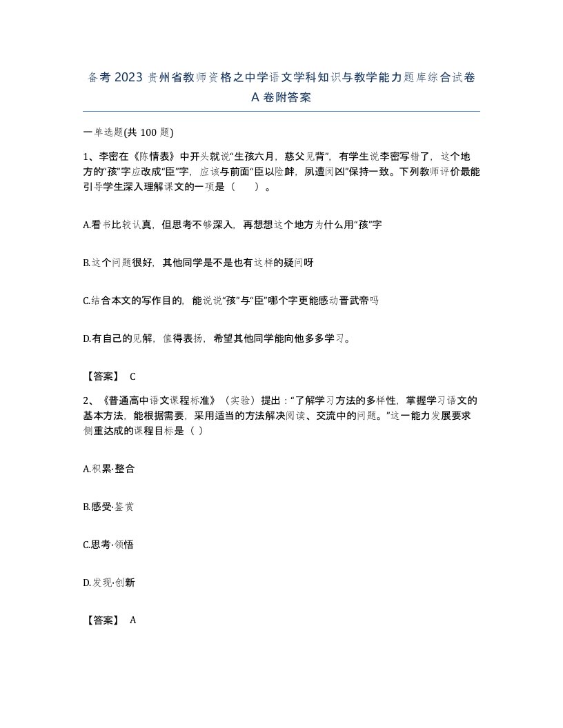 备考2023贵州省教师资格之中学语文学科知识与教学能力题库综合试卷A卷附答案