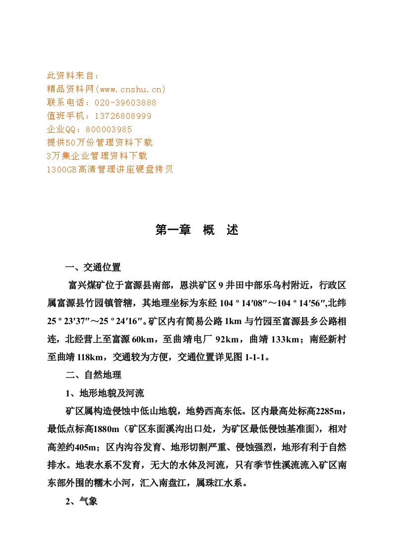 某煤矿开发策划方案