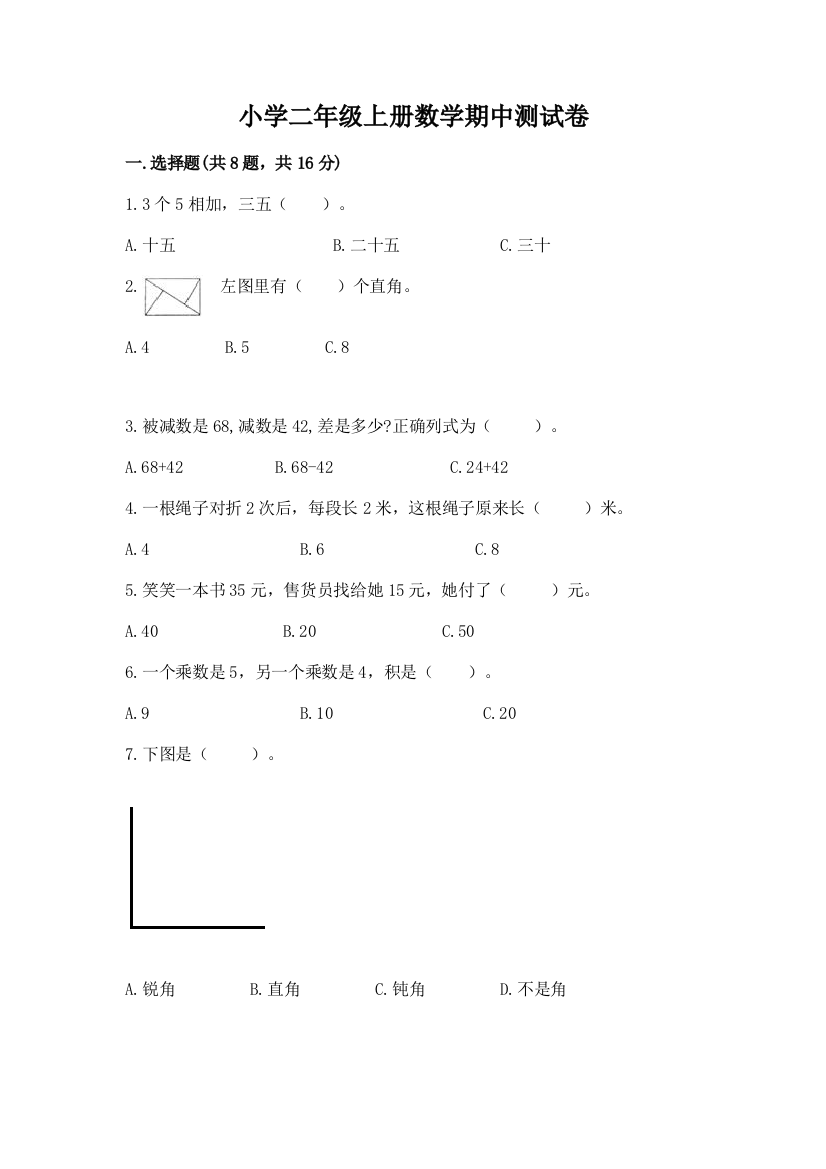 小学二年级上册数学期中测试卷（考试直接用）