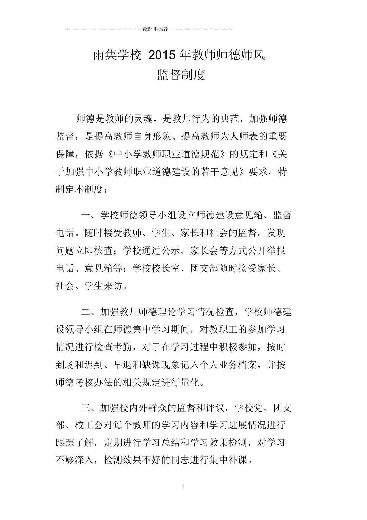 雨集学校教师师德师风监督制度