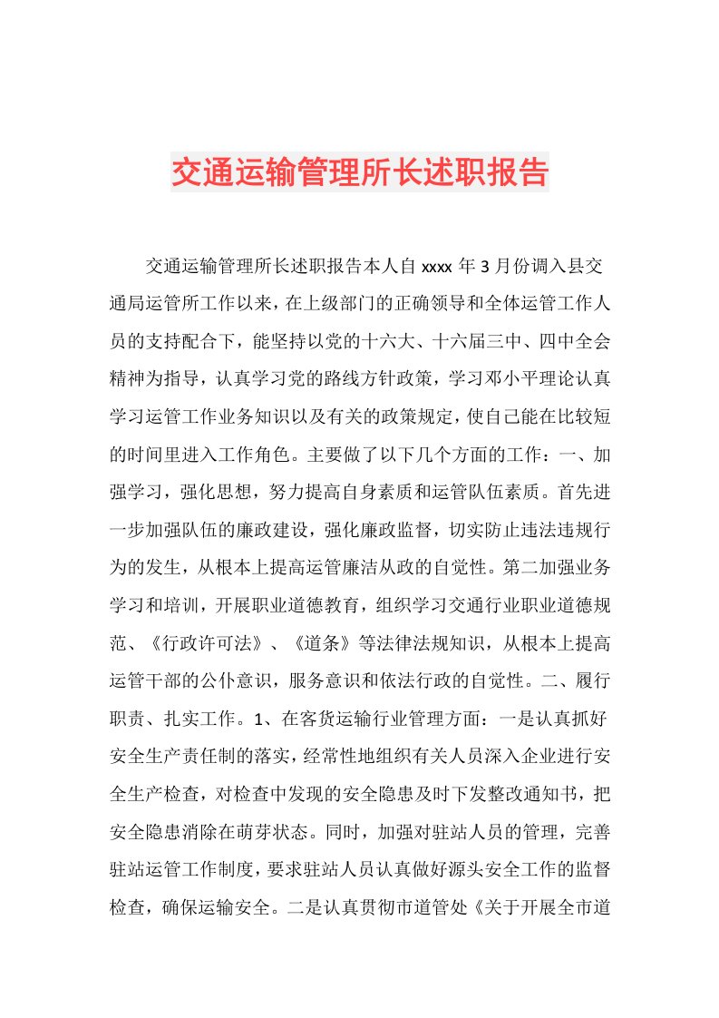 交通运输管理所长述职报告