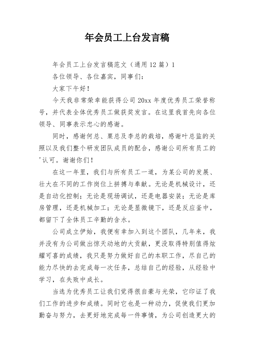 年会员工上台发言稿