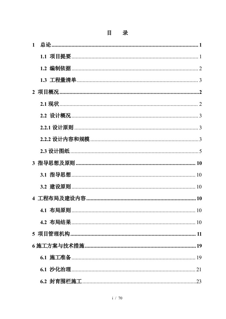 某县沙化土地治理项目施工组织设计