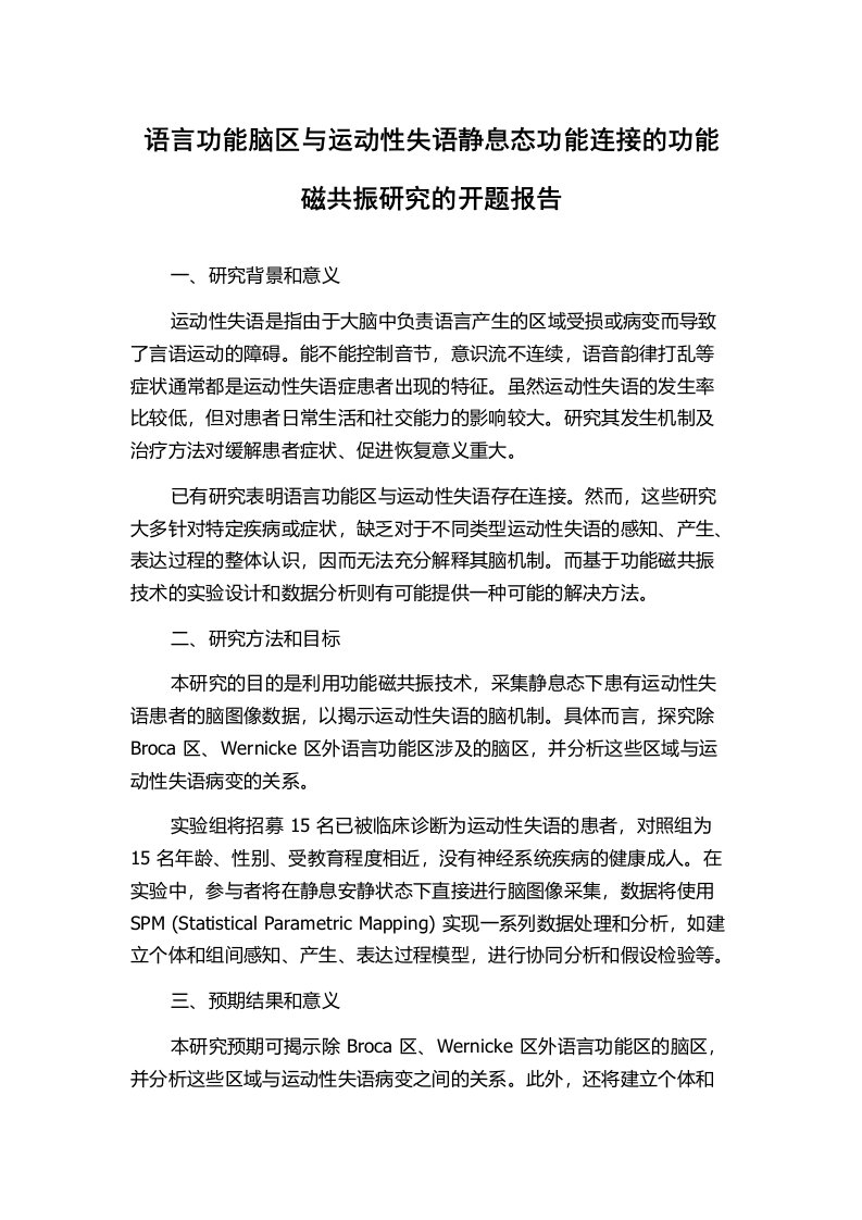 语言功能脑区与运动性失语静息态功能连接的功能磁共振研究的开题报告