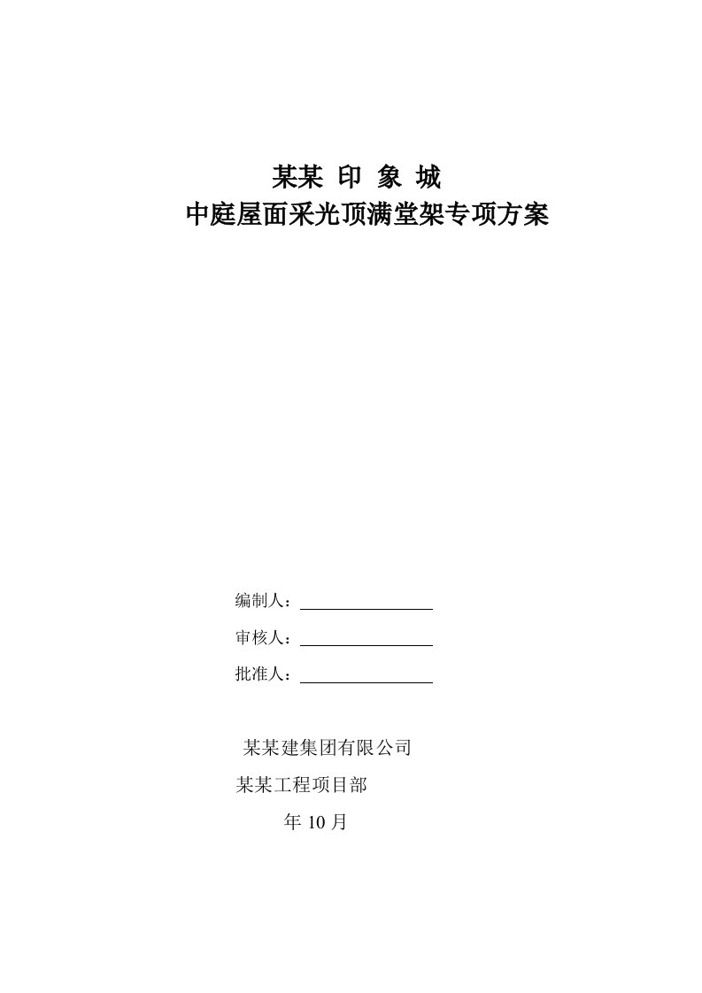 陕西某高层大型商住综合体屋面采光顶工程满堂脚手架施工方案