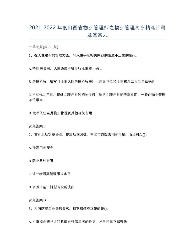 2021-2022年度山西省物业管理师之物业管理实务试题及答案九