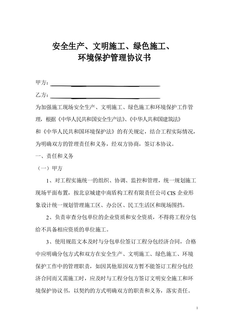 安全生产文明绿色施工环境保护管理协议书