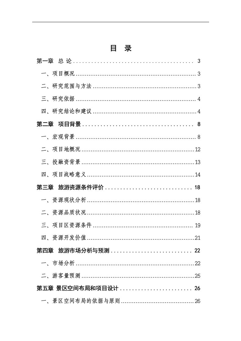 凤溪湖景区旅游开发项目可行性研究报告