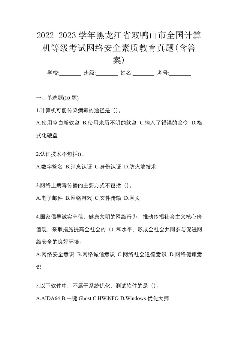 2022-2023学年黑龙江省双鸭山市全国计算机等级考试网络安全素质教育真题含答案