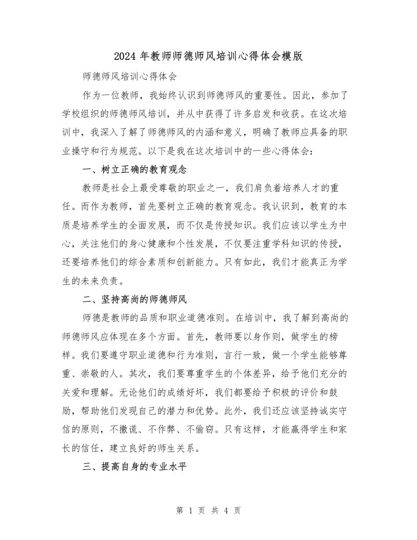 2024年教师师德师风培训心得体会模版（2篇）