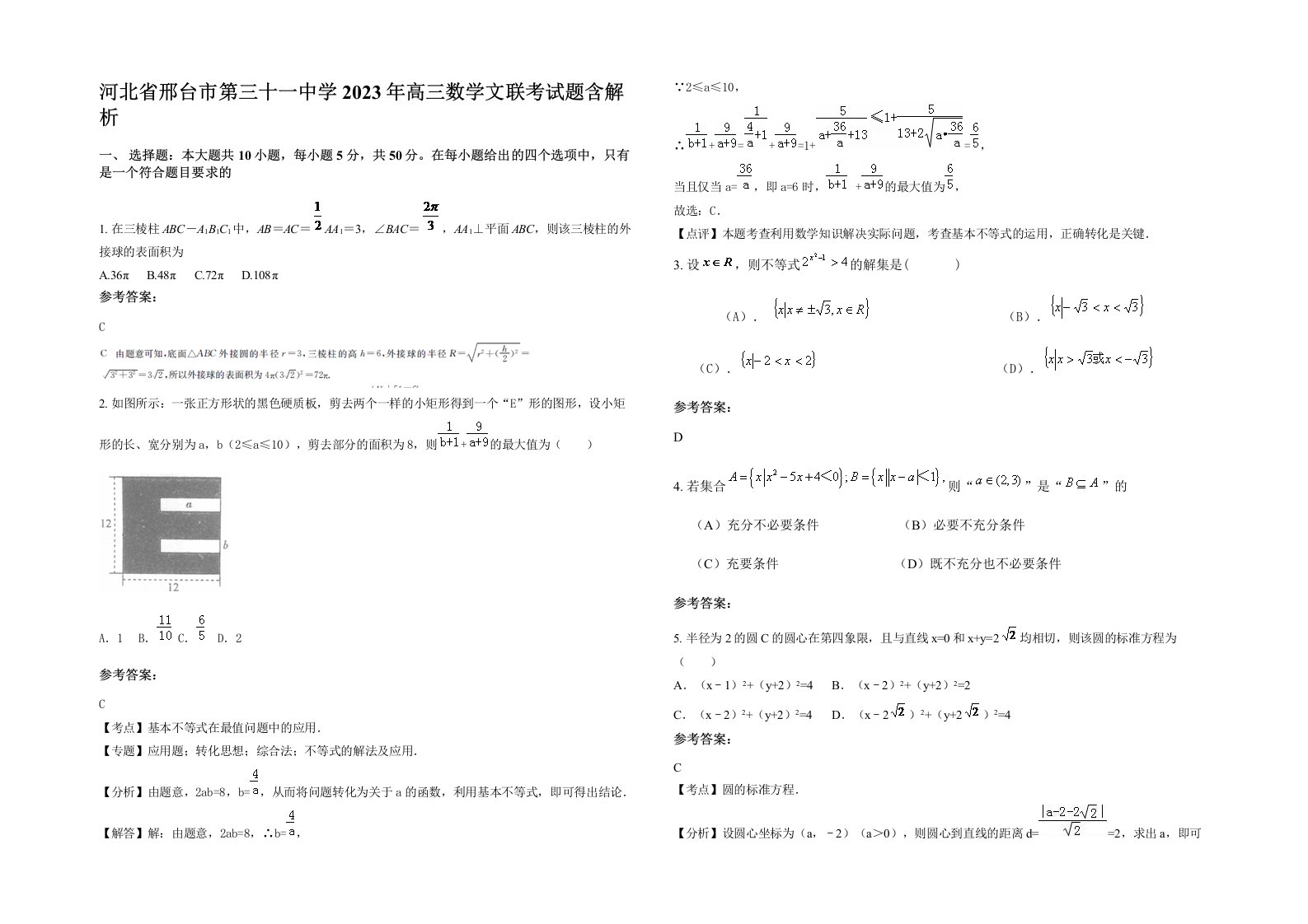 河北省邢台市第三十一中学2023年高三数学文联考试题含解析