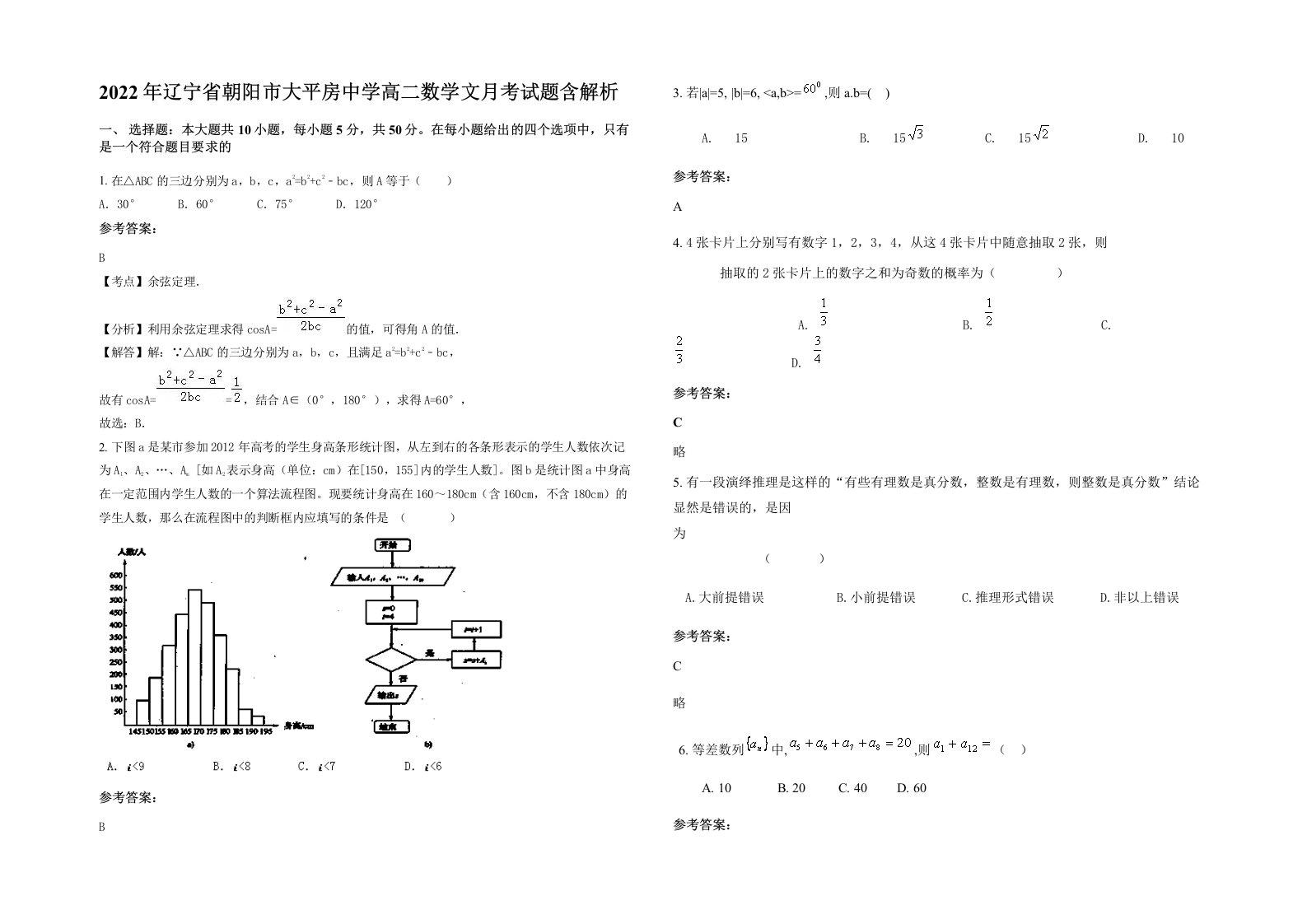 2022年辽宁省朝阳市大平房中学高二数学文月考试题含解析