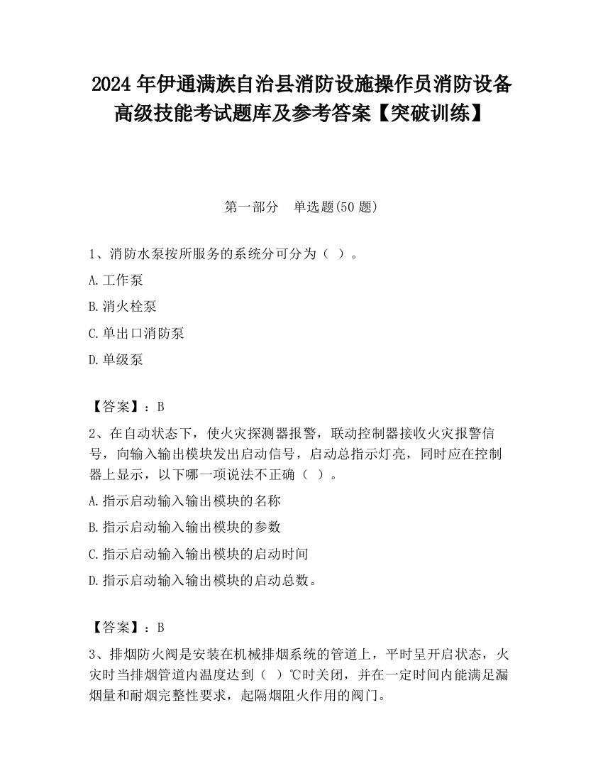 2024年伊通满族自治县消防设施操作员消防设备高级技能考试题库及参考答案【突破训练】