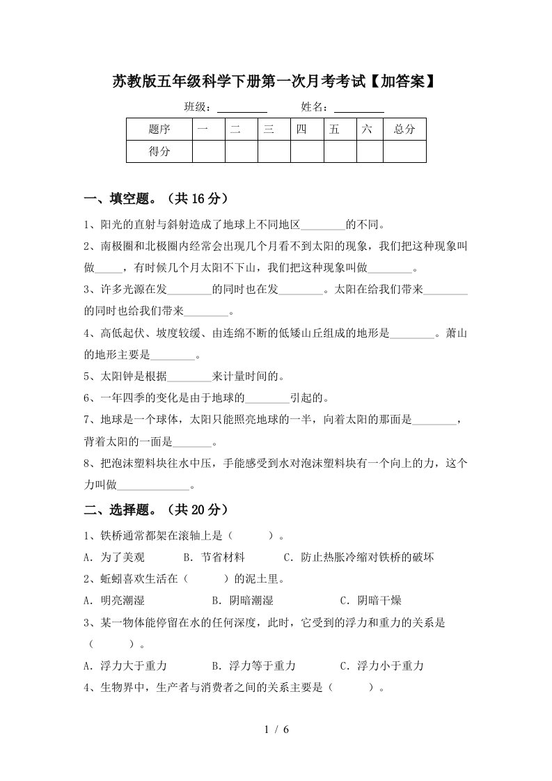 苏教版五年级科学下册第一次月考考试加答案