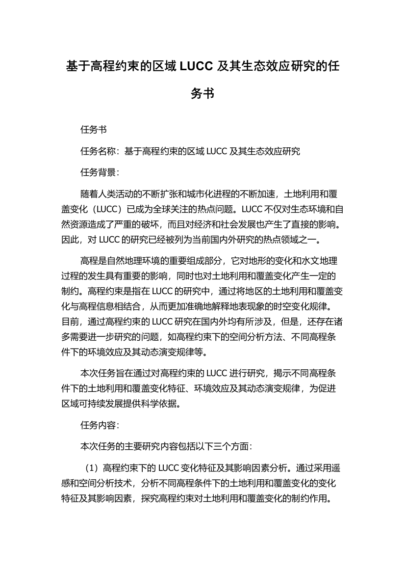 基于高程约束的区域LUCC及其生态效应研究的任务书