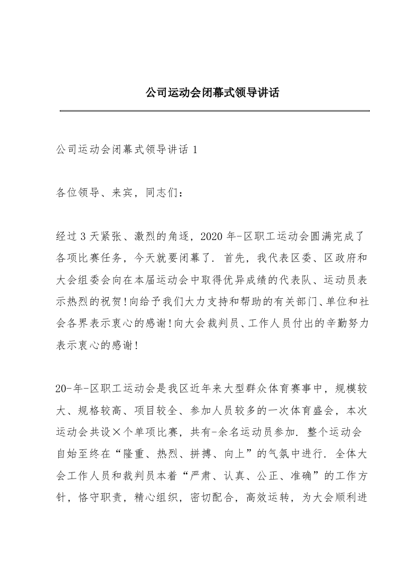 公司运动会闭幕式领导讲话